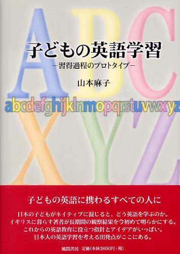 子どもの英語学習 山本 麻子 著 紀伊國屋書店ウェブストア オンライン書店 本 雑誌の通販 電子書籍ストア 子どもの英語学習 山本 麻子 著 紀伊國屋書店ウェブストア オンライン書店 本 雑誌の通販 電子書籍ストア