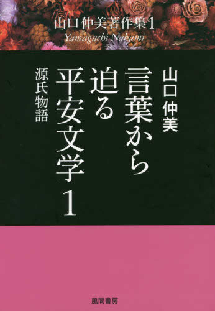 福袋 バースデイ / 1 言葉から迫る平安文学 山口 紀伊國屋書店 - 仲美【著】 言語学