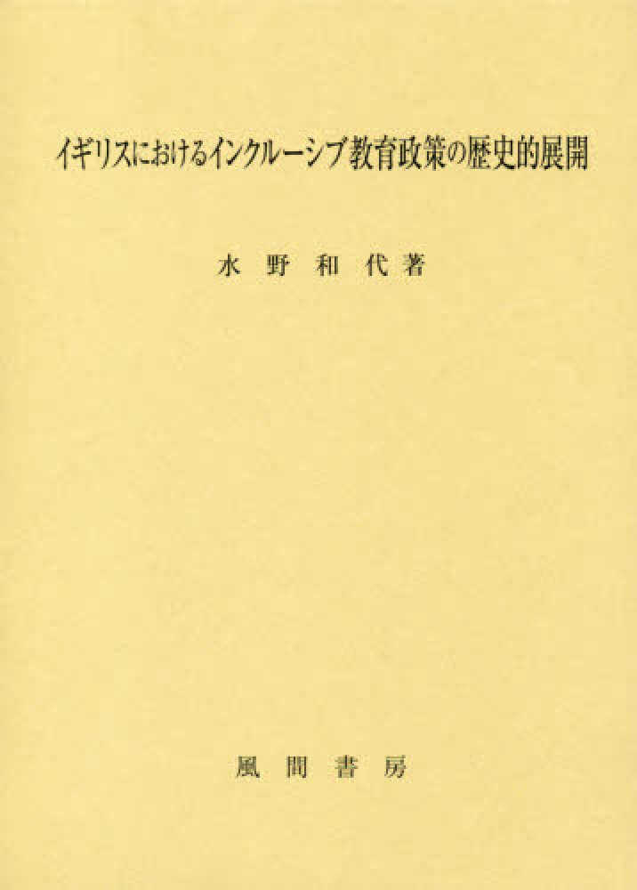 イギリスにおけるインクルーシブ教育政策の歴史的展開   /風間書房/水野和代（単行本） イギリスにおけるインクル－シブ教育政策の歴史的展開 / 水野 和