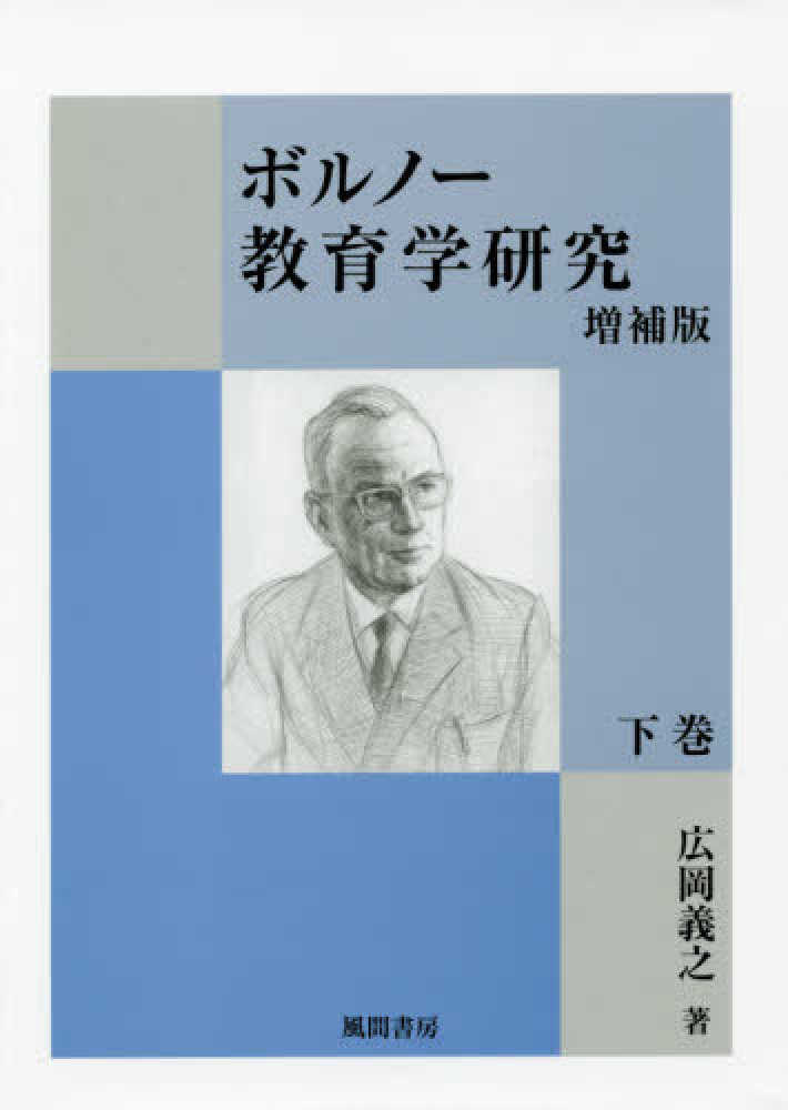 【2024年】高評価レビューアイテム特集 ボルノ－教育学研究 紀伊國屋書店 - 義之【著】 広岡 / 下巻 人文+社会