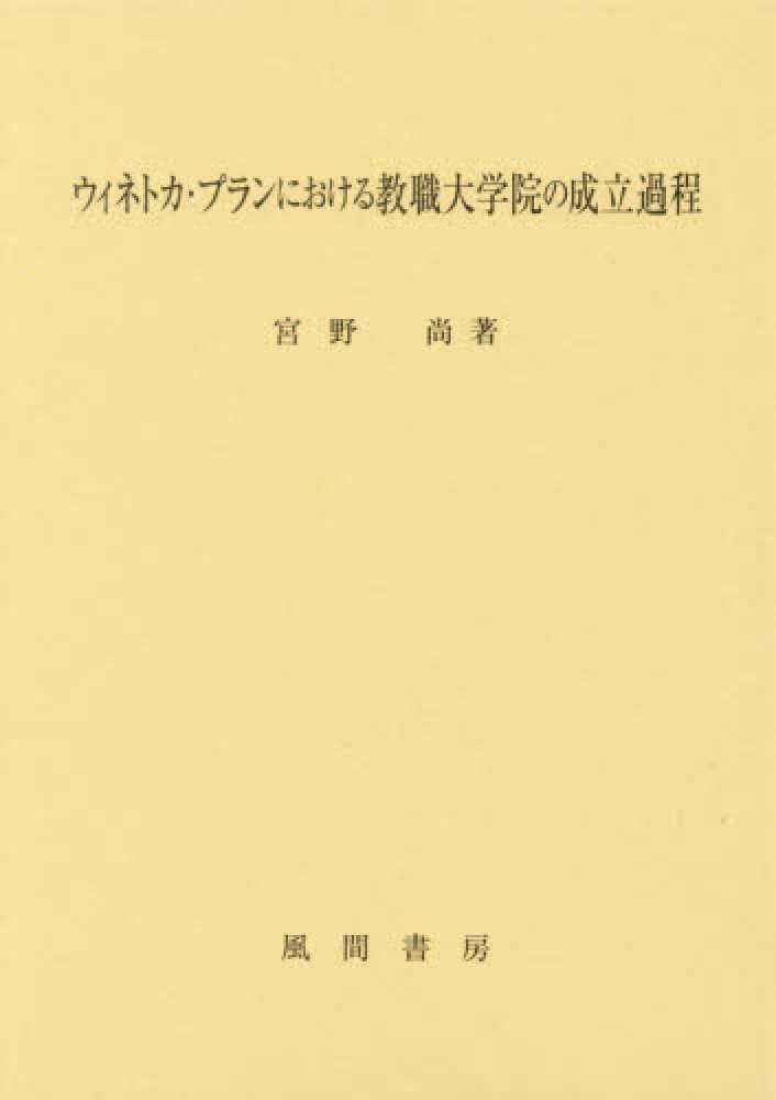 尚【著】　宮野　ウィネトカ・プランにおける教職大学院の成立過程　紀伊國屋書店ウェブストア｜オンライン書店｜本、雑誌の通販、電子書籍ストア