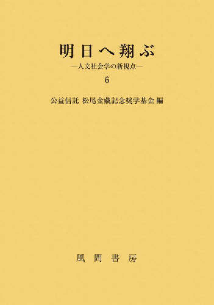 明日へ翔ぶ 7: 人文社会学の新視点 | 公益信託 松尾金藏記念奨学