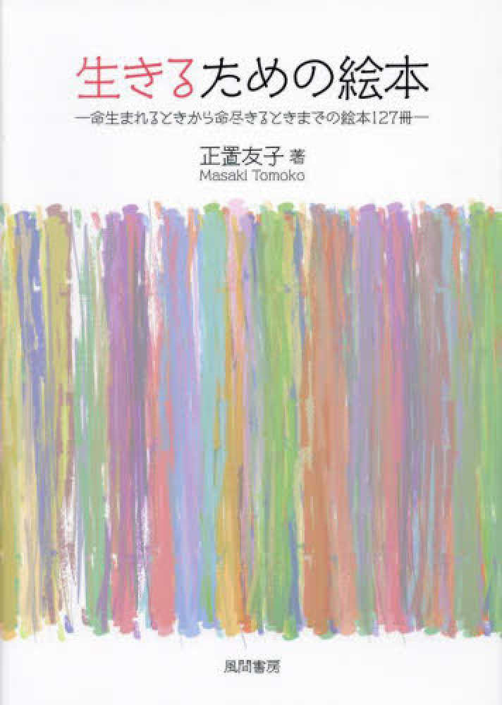 友子【著】　紀伊國屋書店ウェブストア｜オンライン書店｜本、雑誌の通販、電子書籍ストア　生きるための絵本　正置