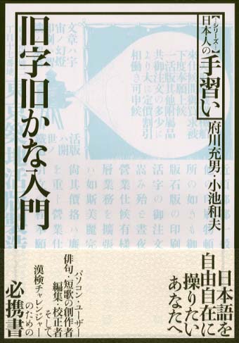 旧字旧かな入門 (シリーズ日本人の手習い)