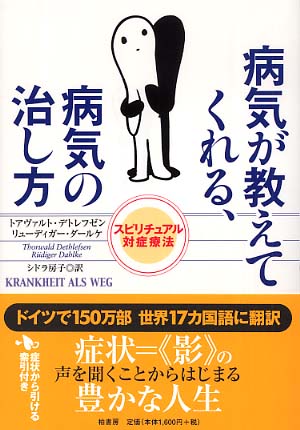 新しいスタイル 病気が教えてくれる、病気の治し方 デトレフゼン / 家庭医学一般