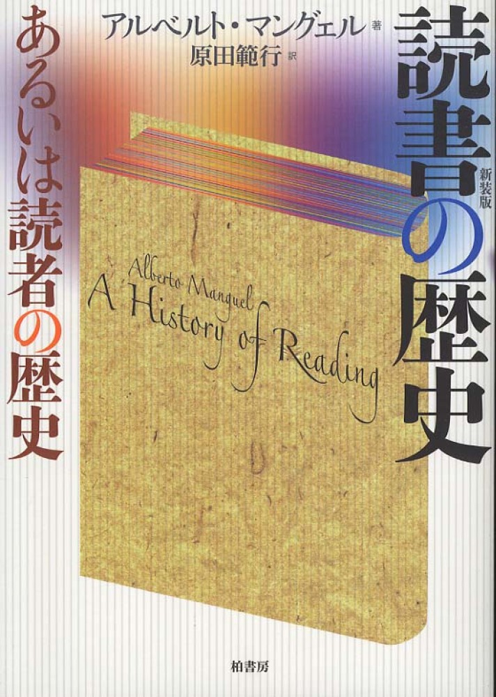 読書の歴史 あるいは読者の歴史(アルベルト・マングェル 原田