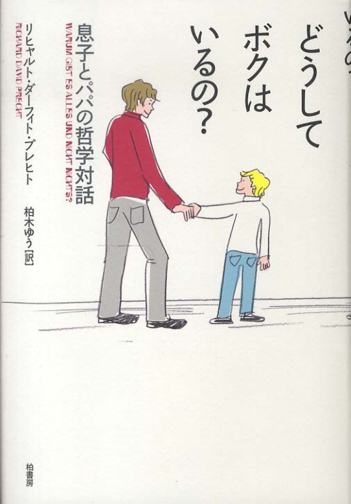 どうしてボクはいるの プレヒト リヒャルト ダーフィト 著 ｐｒｅｃｈｔ ｒｉｃｈａｒｄ ｄａｖｉｄ 柏木 ゆう 訳 紀伊國屋書店ウェブストア オンライン書店 本 雑誌の通販 電子書籍ストア