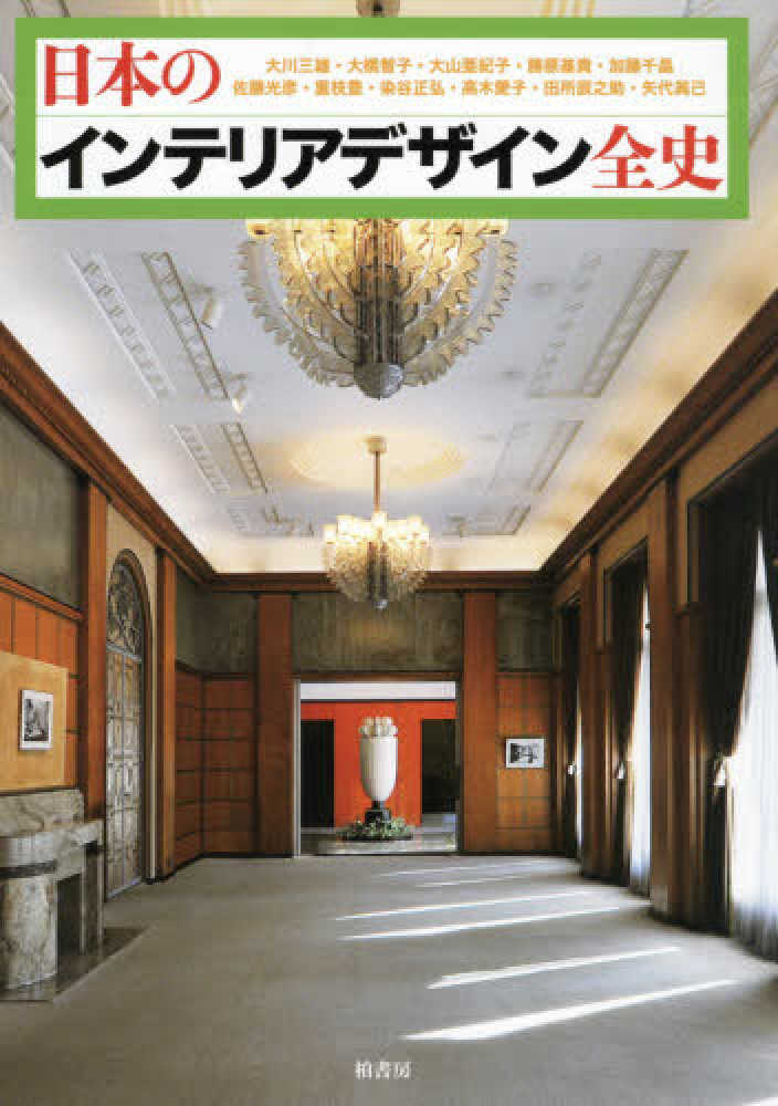 日本のインテリアデザイン全史 / 大川 三雄/大橋 智子/大山 亜紀子/勝原 基貴/加藤 千晶/佐藤 光彦/重枝 豊/染谷 正弘/高木 愛子