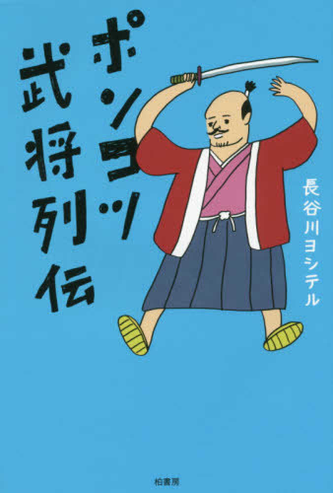 ポンコツ武将列伝　ヨシテル【著】　長谷川　紀伊國屋書店ウェブストア｜オンライン書店｜本、雑誌の通販、電子書籍ストア