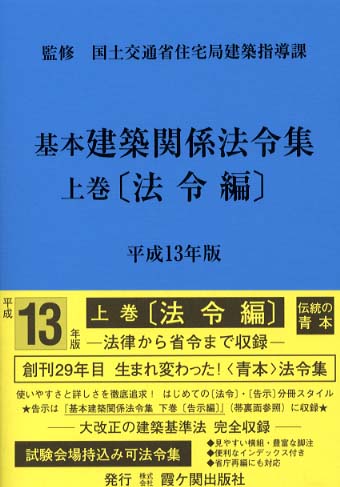 基本建築関係法令集 平成１３年版　上巻（法令編）/霞ケ関出版社/日本建築技術者指導センター