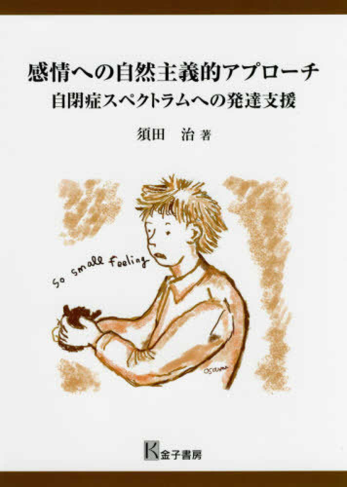 新しいブランド 感情への自然主義的アプロ－チ / 須田 治【著】 - 紀伊國屋書店 人文+社会