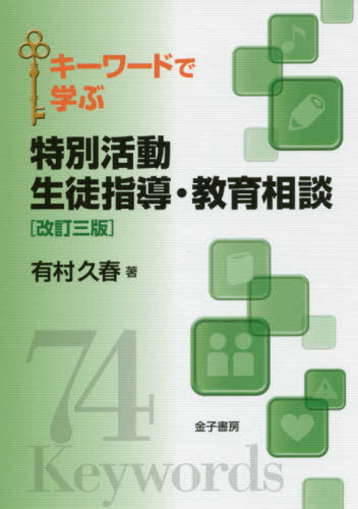 久春【著】　紀伊國屋書店ウェブストア｜オンライン書店｜本、雑誌の通販、電子書籍ストア　キ－ワ－ドで学ぶ特別活動生徒指導・教育相談　有村