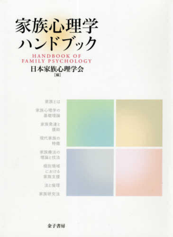 日本家族心理学会【編】　家族心理学ハンドブック　紀伊國屋書店ウェブストア｜オンライン書店｜本、雑誌の通販、電子書籍ストア