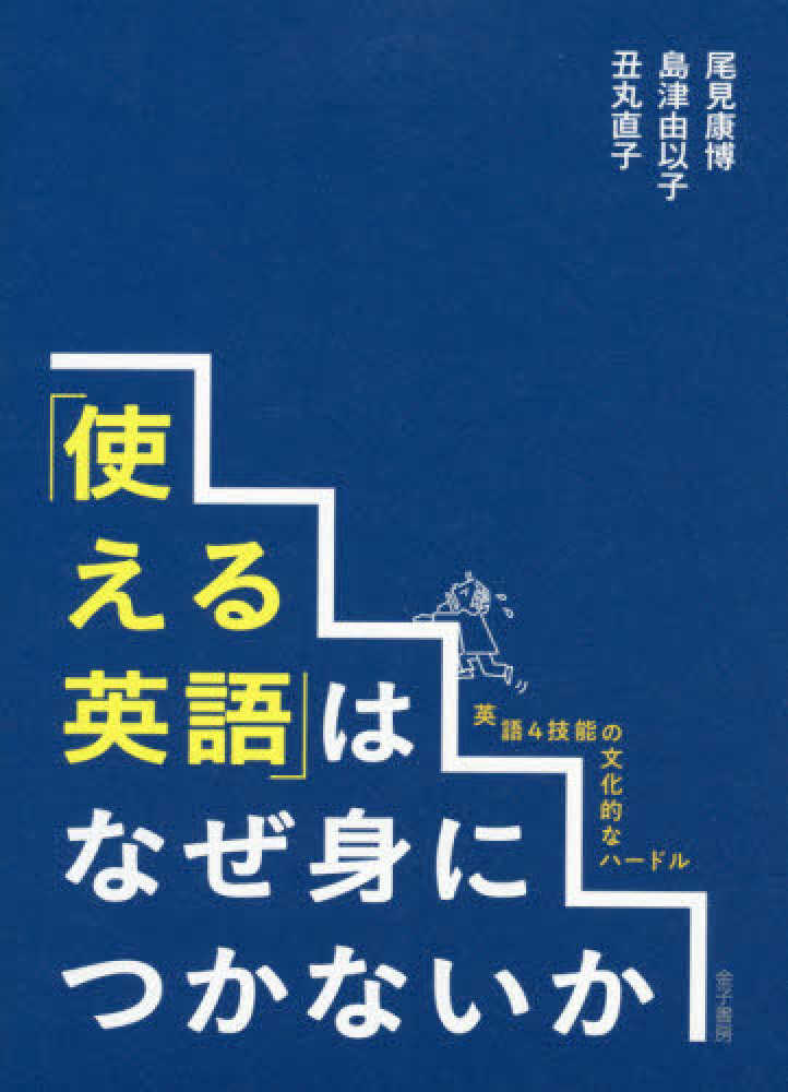 使える英語 はなぜ身につかないか 尾見 康博 島津 由以子 丑丸 直子 著 紀伊國屋書店ウェブストア オンライン書店 本 雑誌の通販 電子書籍ストア