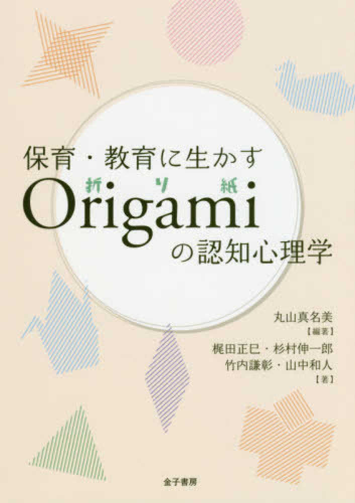 保育・教育に生かすOrigamiの認知心理学 / 丸山 真名美【編著】/梶田 正巳/杉村 伸一郎/竹内 謙彰/山中 和人【著】 - 紀伊國屋