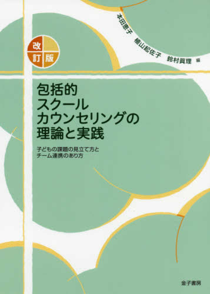 恵子/植山　本田　眞理【編】　紀伊國屋書店ウェブストア｜オンライン書店｜本、雑誌の通販、電子書籍ストア　包括的スク－ルカウンセリングの理論と実践　起佐子/鈴村