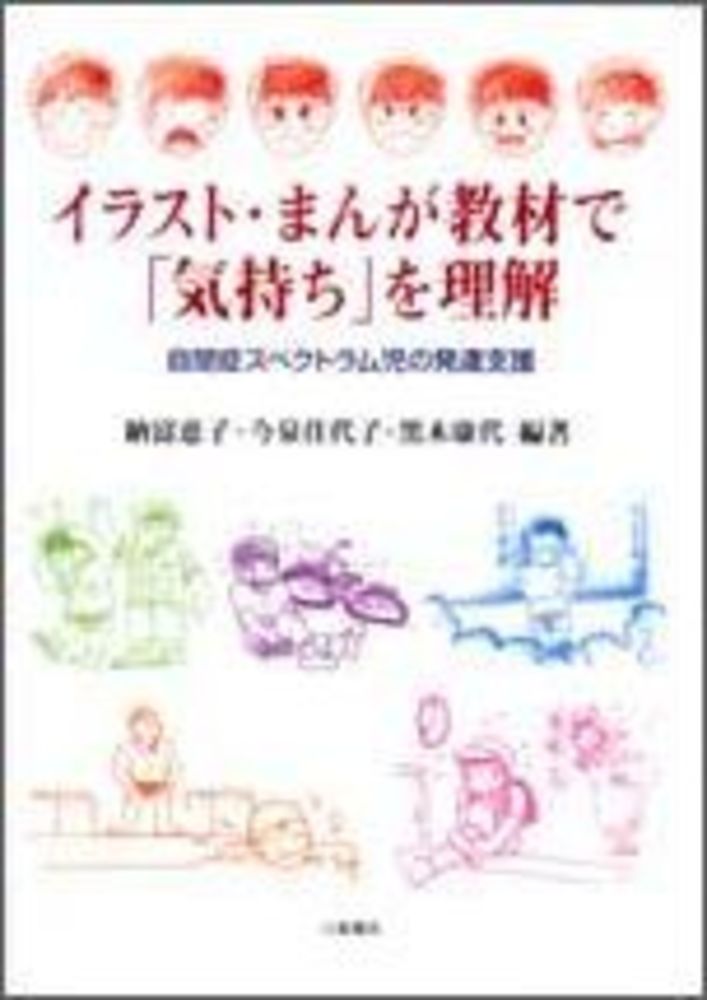 イラスト まんが教材で 気持ち を理解 納富 恵子 今泉 佳代子 黒木 康代 編著 紀伊國屋書店ウェブストア オンライン書店 本 雑誌の通販 電子書籍ストア