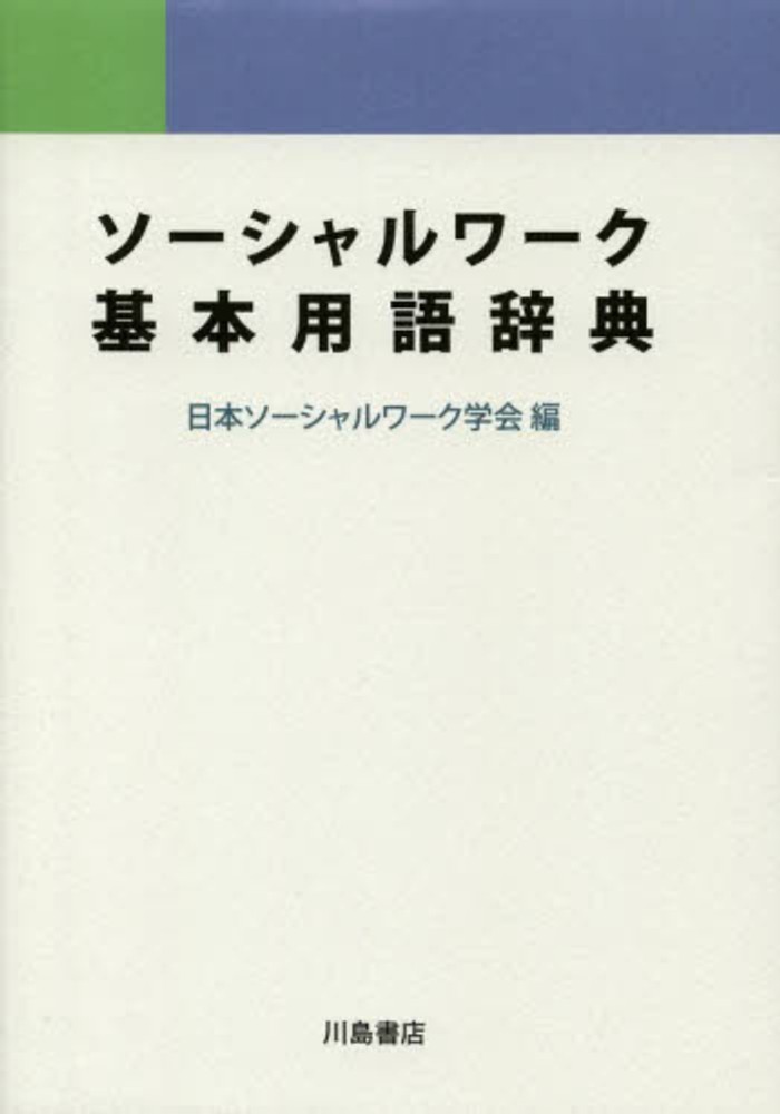 福袋・半額ポスター - クリーニング屋さん専用の通 ソ－シャルワ－ク基本用語辞典 / 日本ソーシャルワーク学会 人文+社会