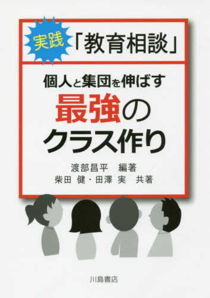 紀伊國屋書店ウェブストア｜オンライン書店｜本、雑誌の通販、電子書籍ストア　実践「教育相談」　渡部昌平/柴田健