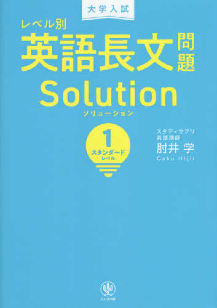 大学入試レベル別英語長文問題ソリュ－ション １ / 肘井学 - 紀伊國屋書店ウェブストア｜オンライン書店｜本、雑誌の通販、電子書籍ストア