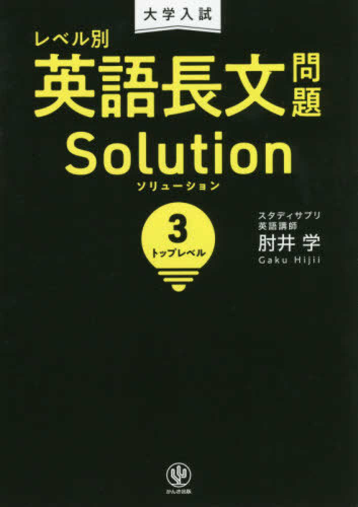 大学入試レベル別英語長文問題ソリュ-ション 3 / 肘井学 - 紀伊國屋