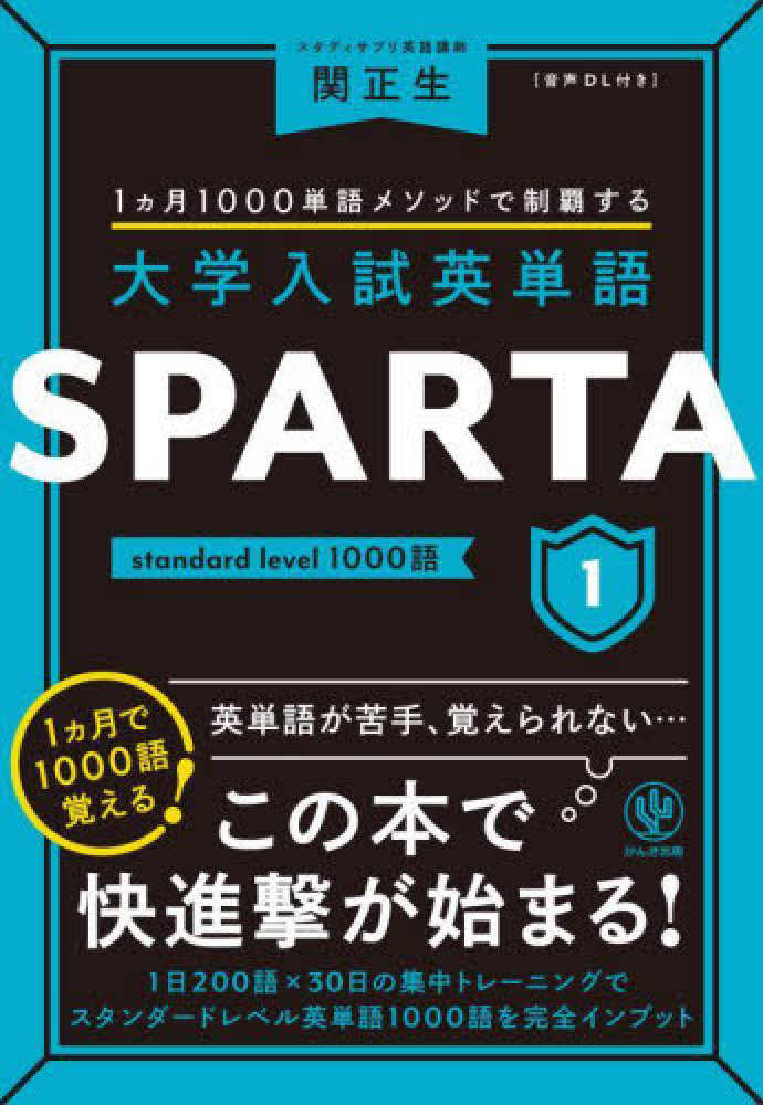 大学入試英単語SPARTA 1 / 関正生 - 紀伊國屋書店ウェブ 大学入試英単語SPARTA 1 / 関正生 - 紀伊國屋書店ウェブ