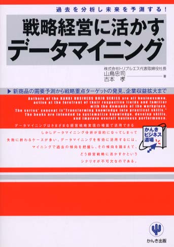 戦略経営に活かすデ-タマイニング / 山鳥 忠司/古本 孝【著 戦略経営に活かすデ-タマイニング / 山鳥 忠司/古本 孝【著