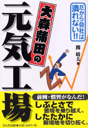 大森蒲田の元気工場: だから会社は潰れない | 関 晴夫 |本