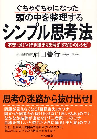 ぐちゃぐちゃになった頭の中を整理するシンプル思考法 蒲田 善行 著 紀伊國屋書店ウェブストア オンライン書店 本 雑誌の通販 電子書籍ストア ぐちゃぐちゃになった頭の中を整理するシンプル思考法 蒲田 善行 著 紀伊國屋書店ウェブストア オンライン書店 本 雑誌の通販 電子書籍ストア