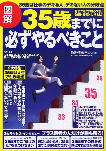 豪華 図解35歳までに必ずやるべきこと / 達【監修】/ベクトル 重茂 ビジネス・経済
