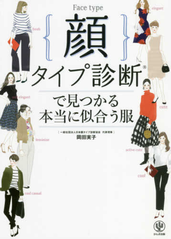 顔タイプ診断で見つかる本当に似合う服 / 岡田 実子【著】 - 紀伊國屋書店ウェブストア｜オンライン書店｜本、雑誌の通販、電子書籍ストア