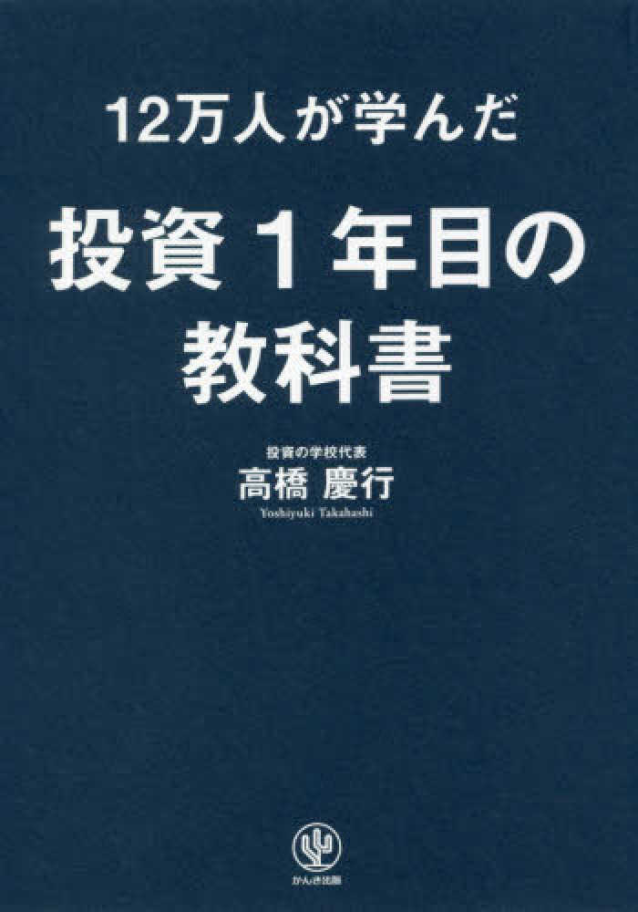 12万人が学んだ投資1年目の教科書 / 高橋 慶行【著】 - 紀伊國屋