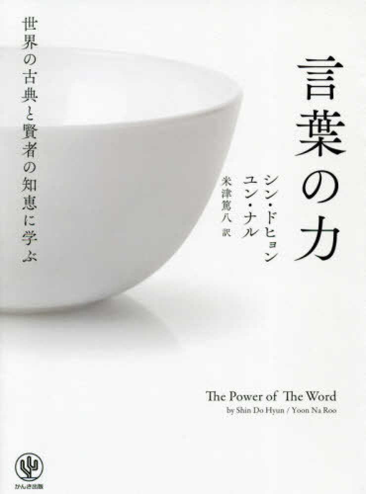 世界の古典と賢者の知恵に学ぶ言葉の力 / シン ドヒョン/ユン ナル【著