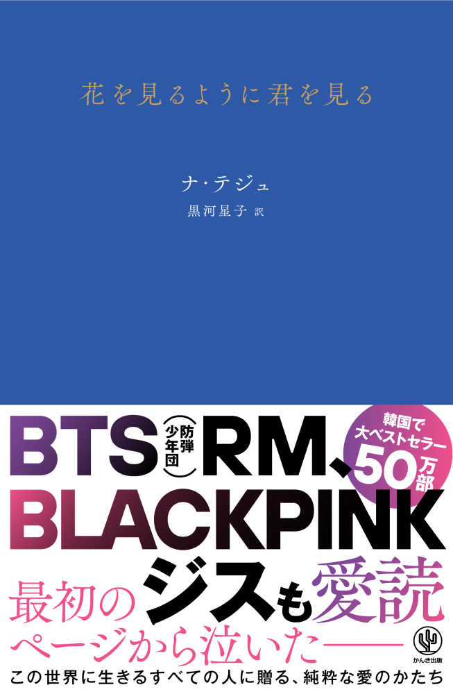 花を見るように君を見る ナ テジュ【著】/黒河 星子【訳】 紀伊國屋書店ウェブストア｜オンライン書店｜本、雑誌の通販、電子書籍ストア