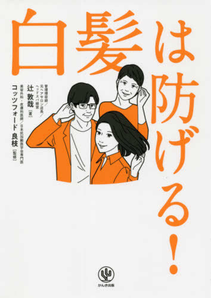 白髪は防げる 辻 敦哉 著 コッツフォード 良枝 監修 紀伊國屋書店ウェブストア オンライン書店 本 雑誌の通販 電子書籍ストア