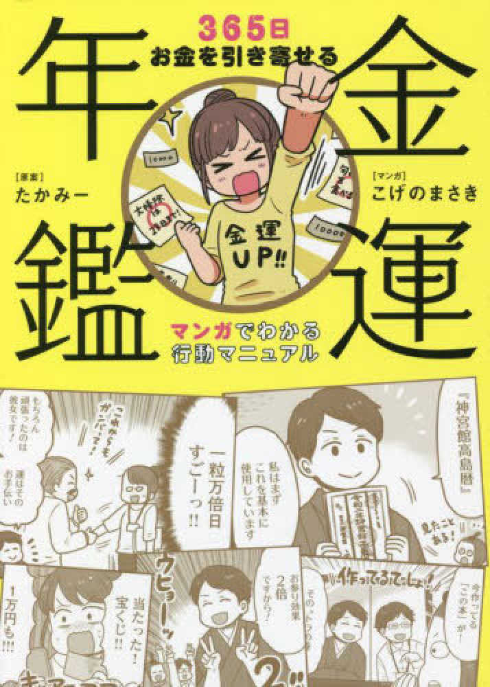 金運年鑑３６５日お金を引き寄せるマンガでわかる行動マニュアル　紀伊國屋書店ウェブストア｜オンライン書店｜本、雑誌の通販、電子書籍ストア　たかみー【原案】/こげの　まさき【マンガ】