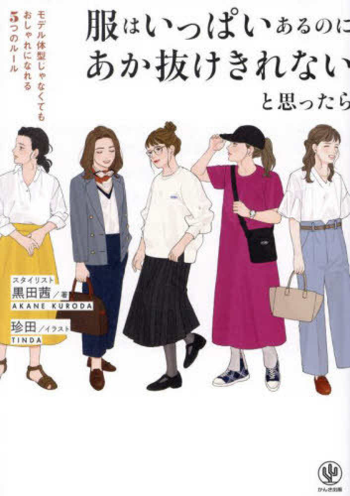 服はいっぱいあるのにあか抜けきれないと思ったら 黒田 茜【著】/珍田【イラスト】  紀伊國屋書店ウェブストア｜オンライン書店｜本、雑誌の通販、電子書籍ストア