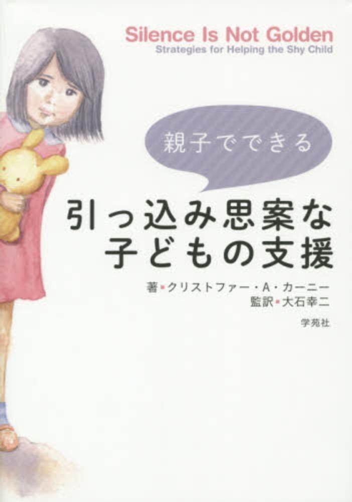 幸二【監訳】　Ａ．〉/大石　カーニー，クリストファー・Ａ．【著】〈Ｋｅａｒｎｅｙ，Ｃｈｒｉｓｔｏｐｈｅｒ　親子でできる引っ込み思案な子どもの支援　紀伊國屋書店ウェブストア｜オンライン書店｜本、雑誌の通販、電子書籍ストア