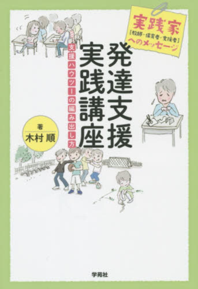 発達支援実践講座 木村 順 著 紀伊國屋書店ウェブストア オンライン書店 本 雑誌の通販 電子書籍ストア