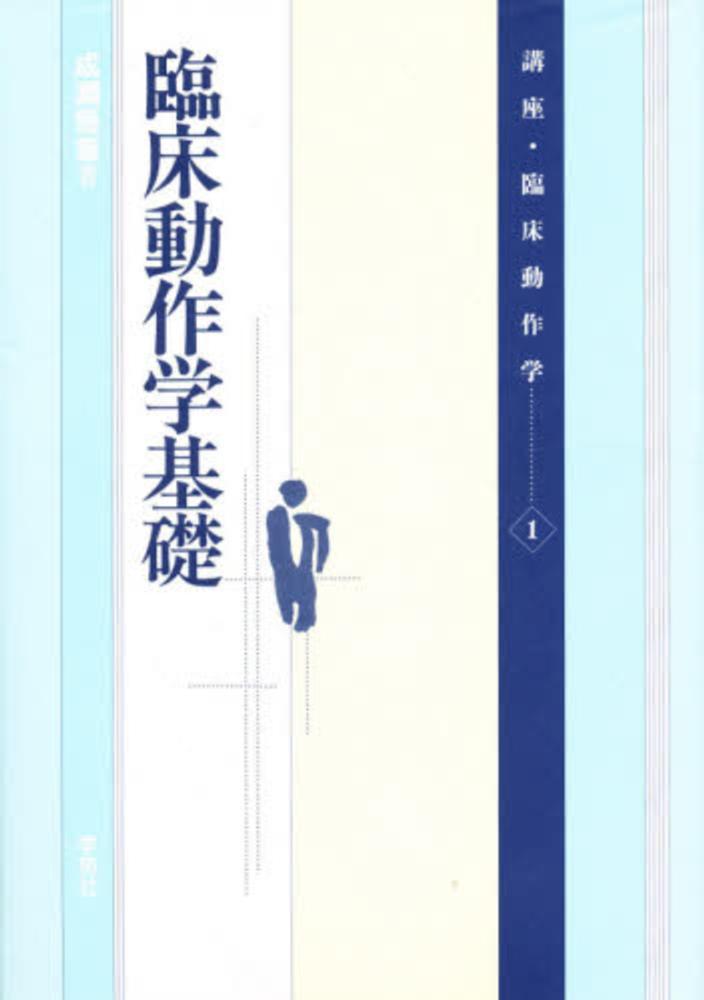 NEWモデル 講座・臨床動作学 1 / 成瀬 悟策【著】 - 紀伊國屋書店ウェブ 仏教