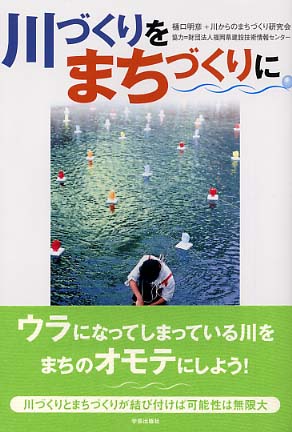 川づくりをまちづくりに 明彦，樋口、 川からのまちづくり研究会; 福岡県建設技術情報センター