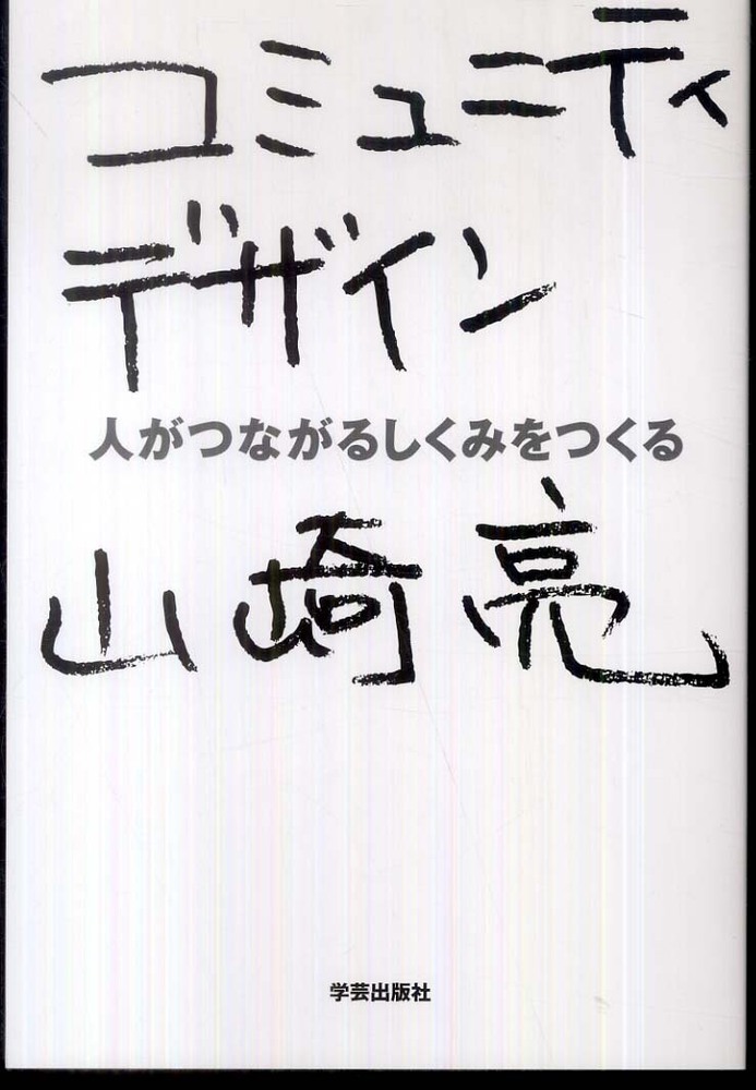 亮【著】　山崎　コミュニティデザイン　紀伊國屋書店ウェブストア｜オンライン書店｜本、雑誌の通販、電子書籍ストア