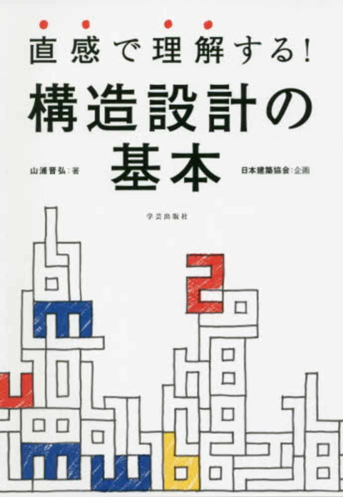 紀伊國屋書店ウェブストア｜オンライン書店｜本、雑誌の通販、電子書籍ストア　直感で理解する！構造設計の基本　山浦晋弘/日本建築協会