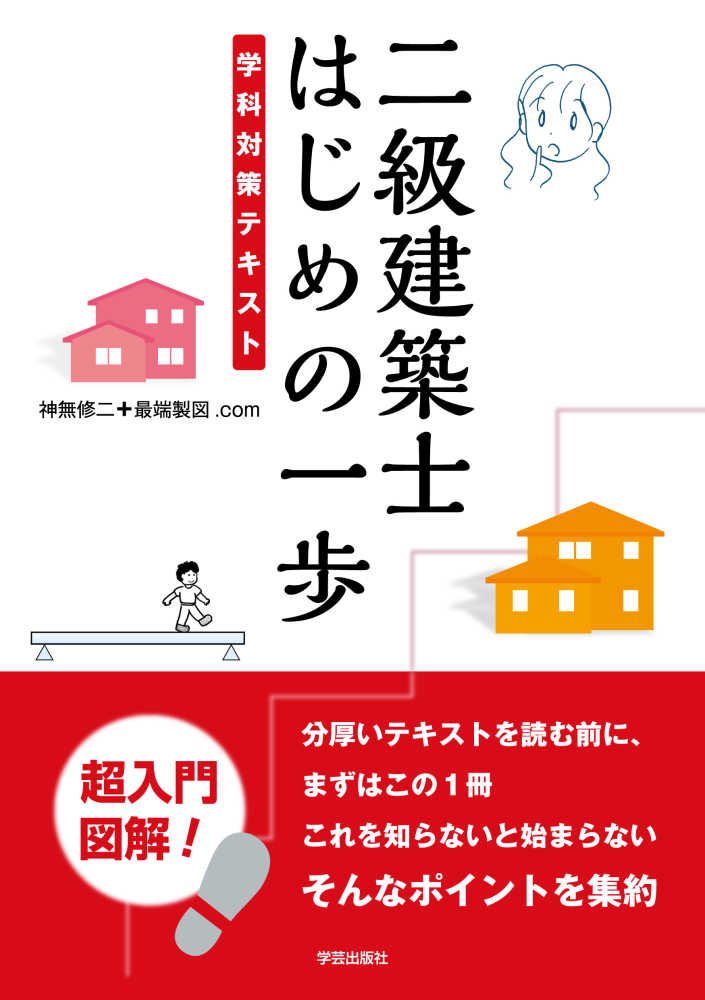 紀伊國屋書店ウェブストア｜オンライン書店｜本、雑誌の通販、電子書籍ストア　二級建築士はじめの一歩　神無修二/最端製図．ｃｏｍ