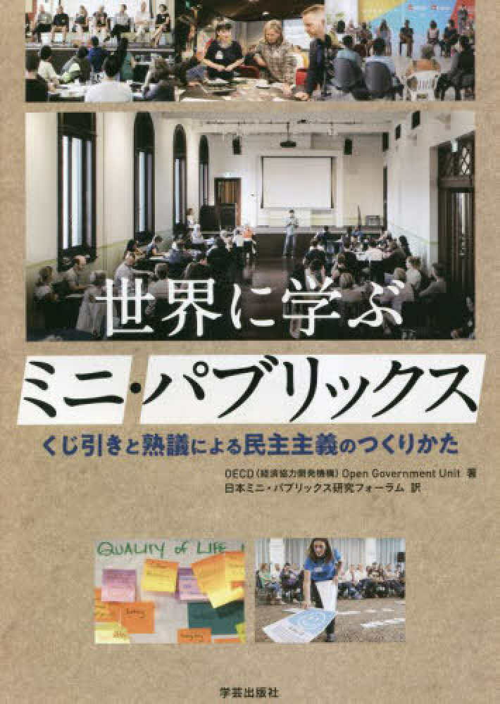 世界に学ぶミニ・パブリックス / OECD（経済協力開発機構