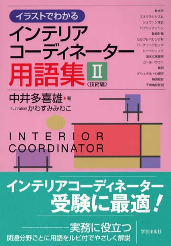 イラストでわかるインテリアコ ディネ タ 用語集 ２ 技術編 中井 多喜雄 著 かわすみ みわこ イラスト 紀伊國屋書店ウェブストア オンライン書店 本 雑誌の通販 電子書籍ストア