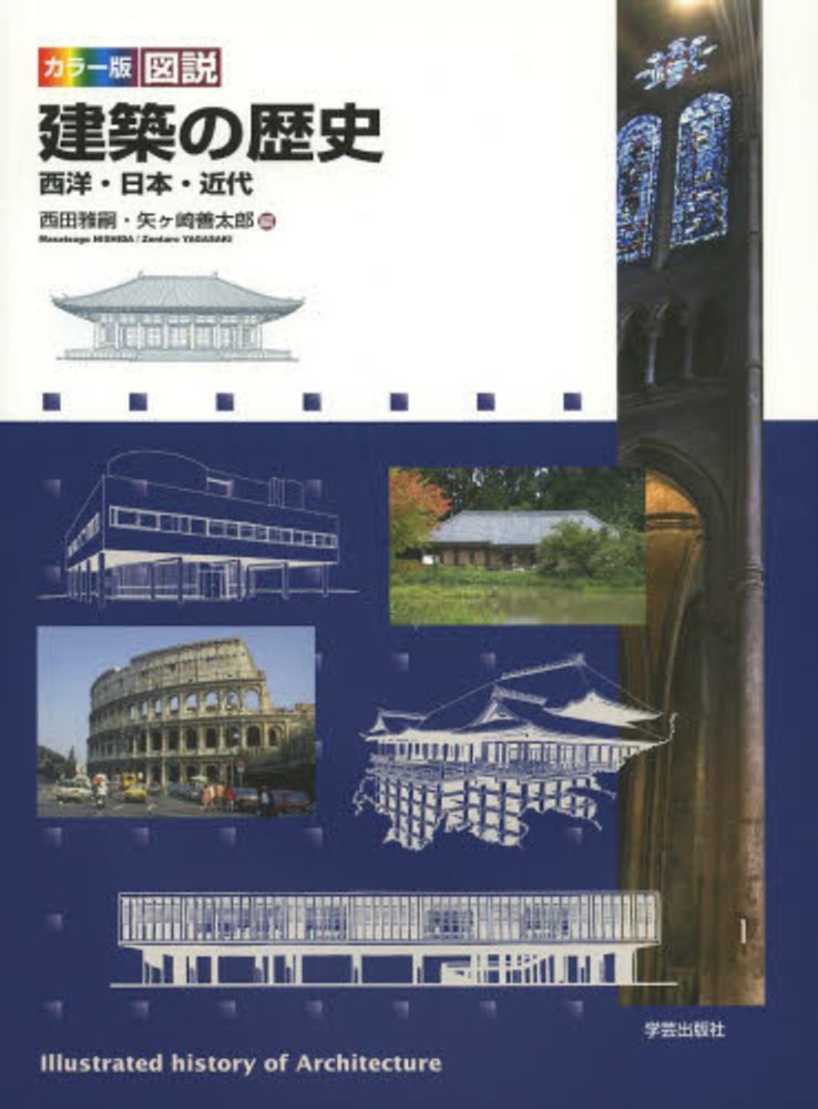 図説建築の歴史　西田雅嗣/矢ケ崎善太郎　紀伊國屋書店ウェブストア｜オンライン書店｜本、雑誌の通販、電子書籍ストア