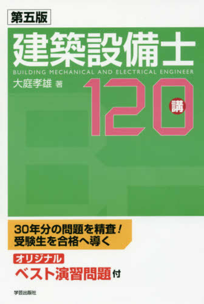 【中古】 建築設備士受験１２０/学芸出版社（京都）/大庭孝雄 建築設備士受験120/学芸出版社（京都）/大庭孝雄｜エンタメ