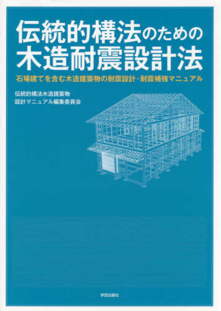 伝統的構法のための木造耐震設計法 / 伝統的構法木造建築物設計