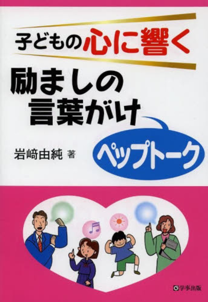 子どもの心に響く励ましの言葉がけペップト ク 岩崎 由純 著 紀伊國屋書店ウェブストア オンライン書店 本 雑誌の通販 電子書籍ストア